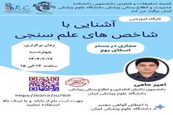 فراخوان شرکت در کارگاه آشنایی با شاخص های علم سنجی